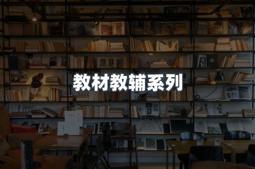 教材教辅系列
